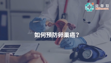 【MEDcentra】如何預防卵巢癌？我需要接受卵巢癌檢查嗎？