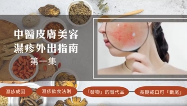 MEDcentra -【中醫皮膚美容】濕疹患者需要長期戒口先可以「斷尾」？ 濕疹外出飲食指南 Part 1