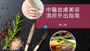MEDcentra – 【中醫皮膚美容】一起研究 (中、西、日、韓）四種餐廳餐牌 濕疹外出飲食指南 Part 2