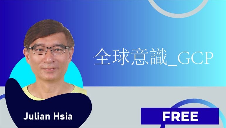 Julian Hsia – 全球意識_GCP