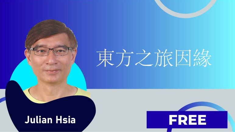 Julian Hsia – 東方之旅因緣