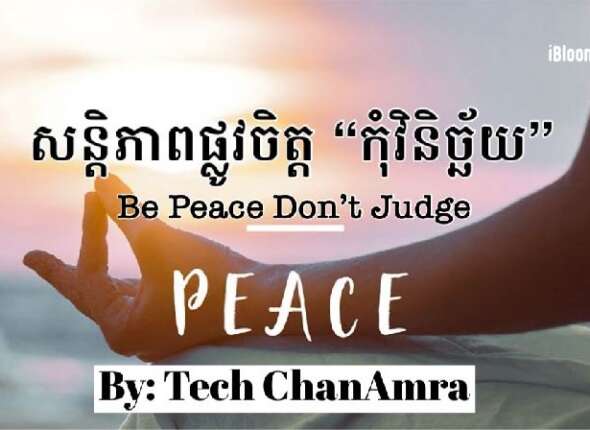 Tech Chanamra Be Peace Don't Judge
