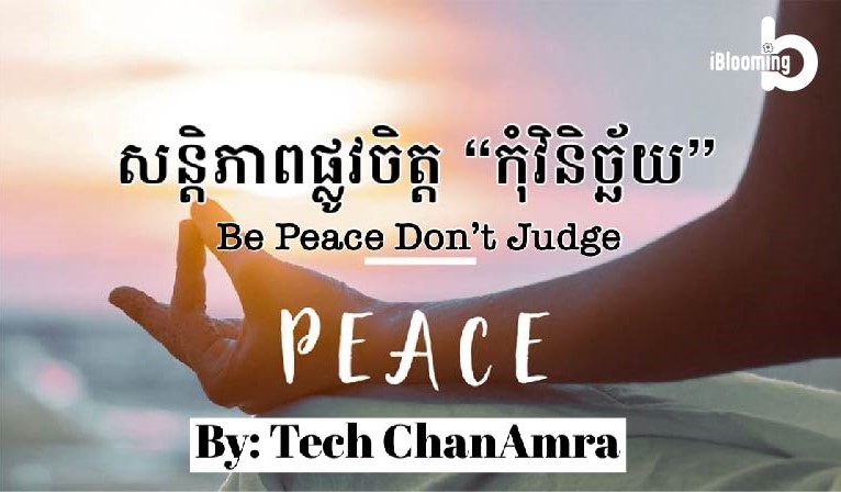 Tech Chanamra – Be Peace Don’t Judge