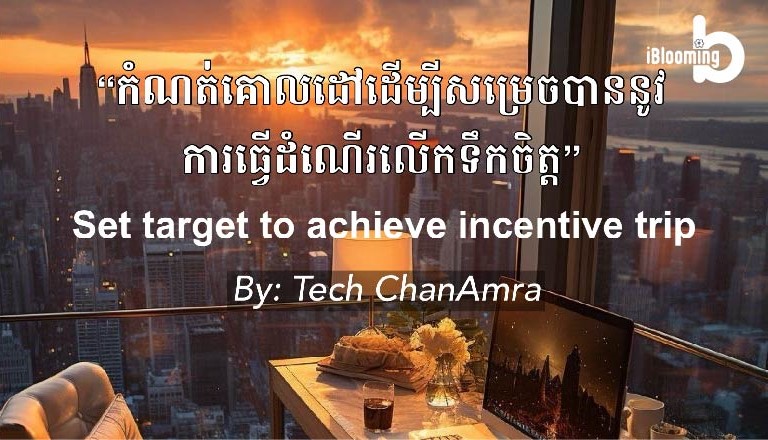 Tech Chanamra  – Set target to achieve incentive trip EP.4