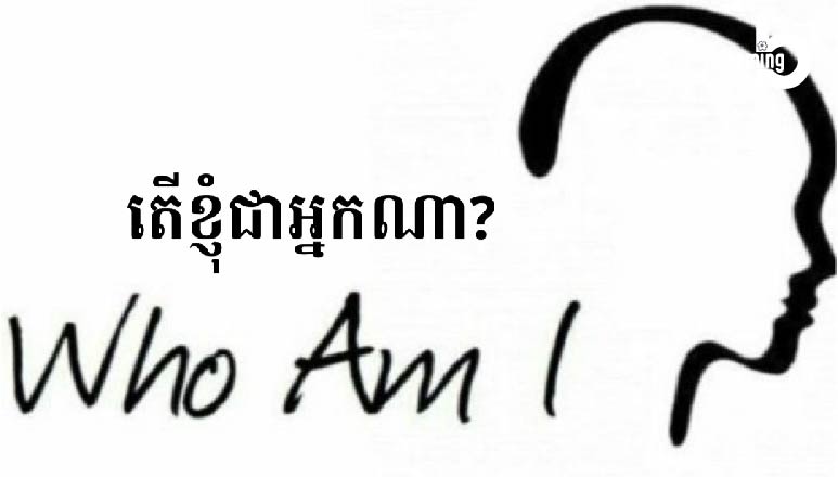 Tech Chanamra – ខ្ញុំជានរណា Who Am I?