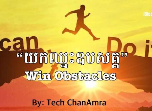 Tech Chanamra Win Obstacles
