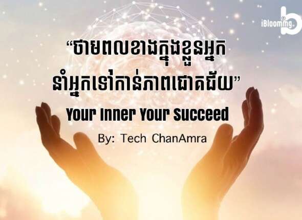 Tech Chanamra Your Inner Your Succed