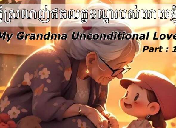 Tech Chanamra My Grandma Unconditional Love part 1