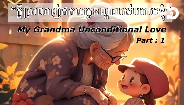 Tech Chanamra – My Grandma Unconditional Love  EP.6 Part 1