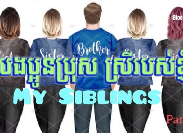 My siblings Part 2