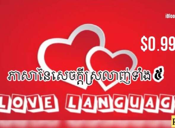 Tech Chanamra 5 Love Languages Part 1