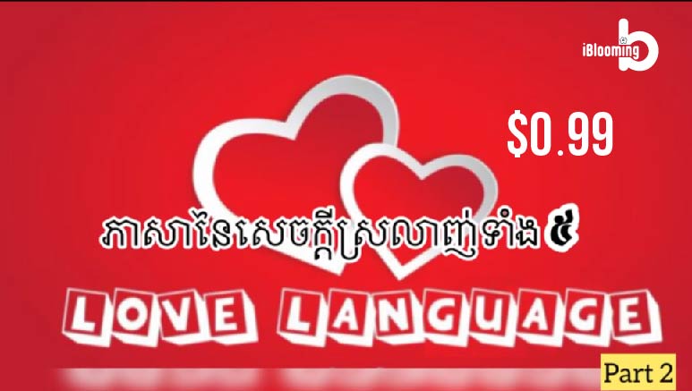 Tech Chanamra – 5 Love Languages EP.10 Part 2