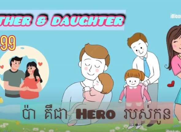 Tech Chanamra Father & Daughter Ep8