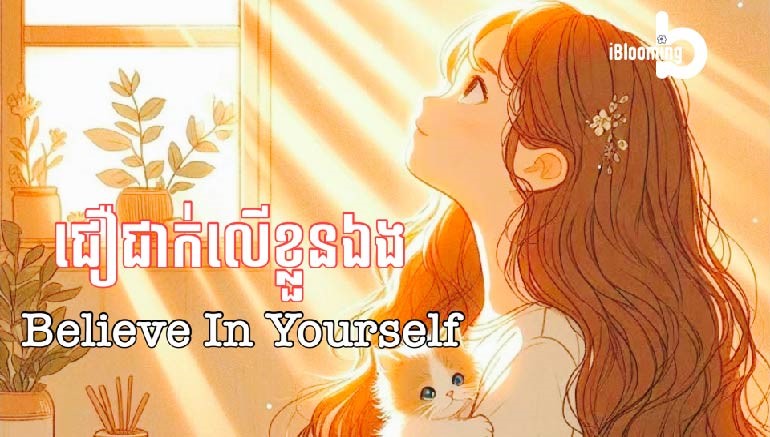 Tech Chanamra – Believe In Yourself : ជឿជាក់លើខ្លួនឯង
