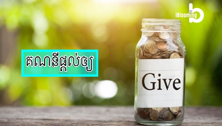Tech Chanamra – Give Account: គណនីផ្តល់ឲ្យ (បរិច្ចាគ)