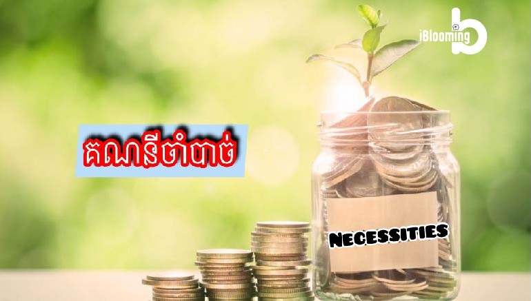 Tech Chanamra – Necessities Account: គណនីចាំបាច់