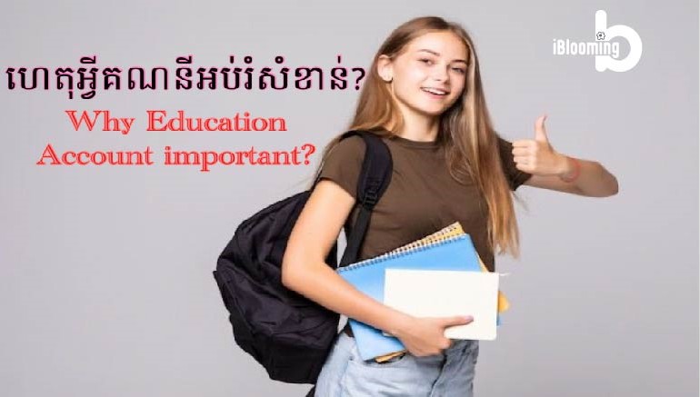 Tech Chanamra – Why Education Account important? : ហេតុអ្វីគណនីអប់រំសំខាន់?
