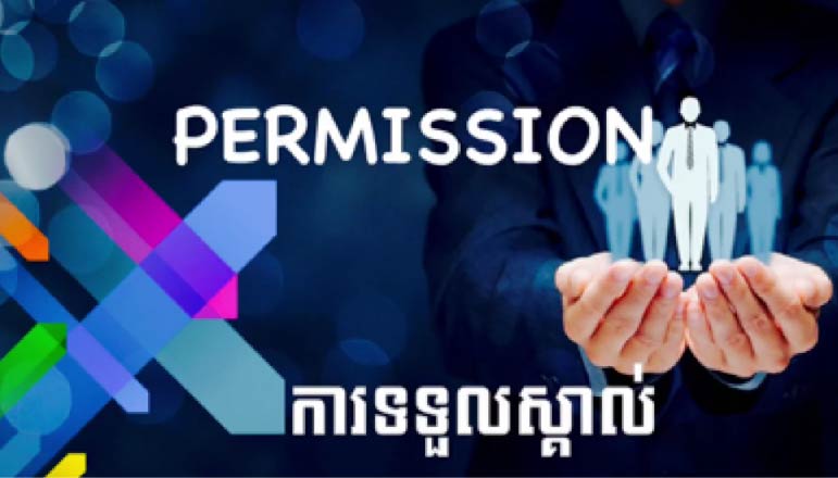 Tech Chanamra – ការទទួលស្គាល់ Permission