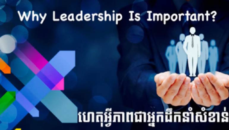 Tech Chanamra – ហេតុអ្វីភាពជាអ្នកដឹកនាំសំខាន់? Why Leadership is important?